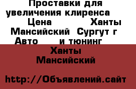 Проставки для увеличения клиренса Toyota › Цена ­ 1 000 - Ханты-Мансийский, Сургут г. Авто » GT и тюнинг   . Ханты-Мансийский